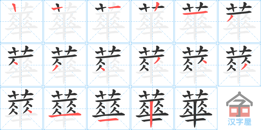 《蕐》的笔顺分步演示（一笔一画写字）