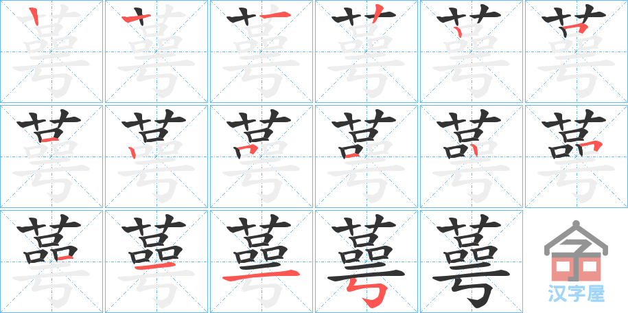 《蕚》的笔顺分步演示（一笔一画写字）