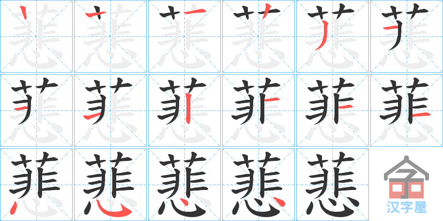 《蕜》的笔顺分步演示（一笔一画写字）