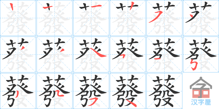 《蕟》的笔顺分步演示（一笔一画写字）