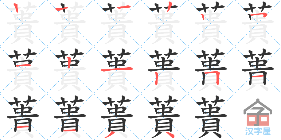 《蕢》的笔顺分步演示（一笔一画写字）