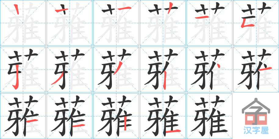 《蕥》的笔顺分步演示（一笔一画写字）