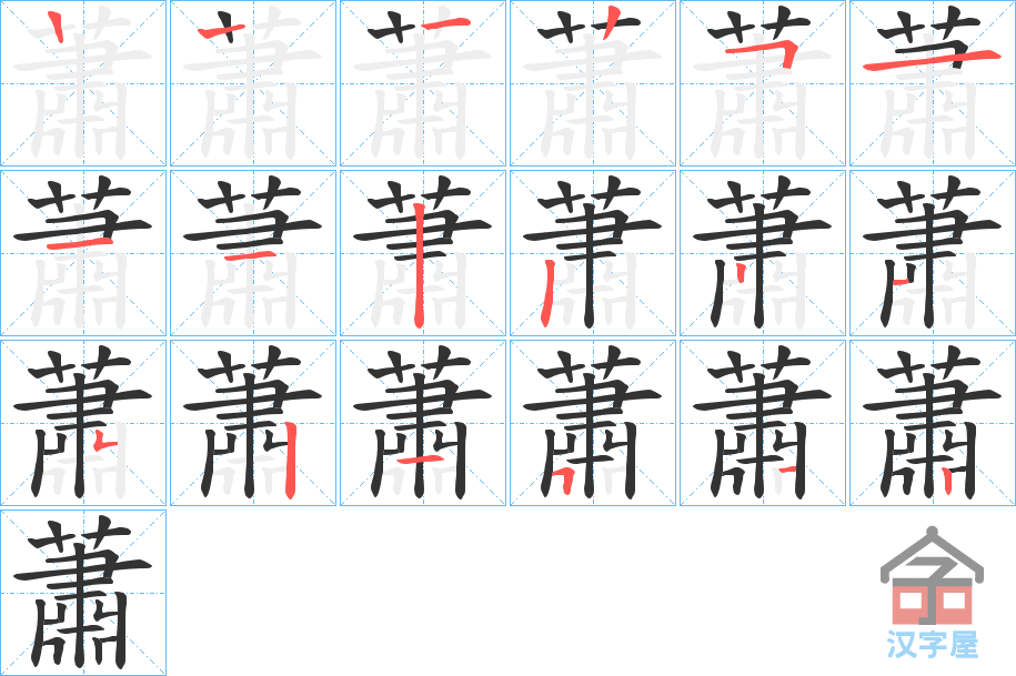 《蕭》的笔顺分步演示（一笔一画写字）