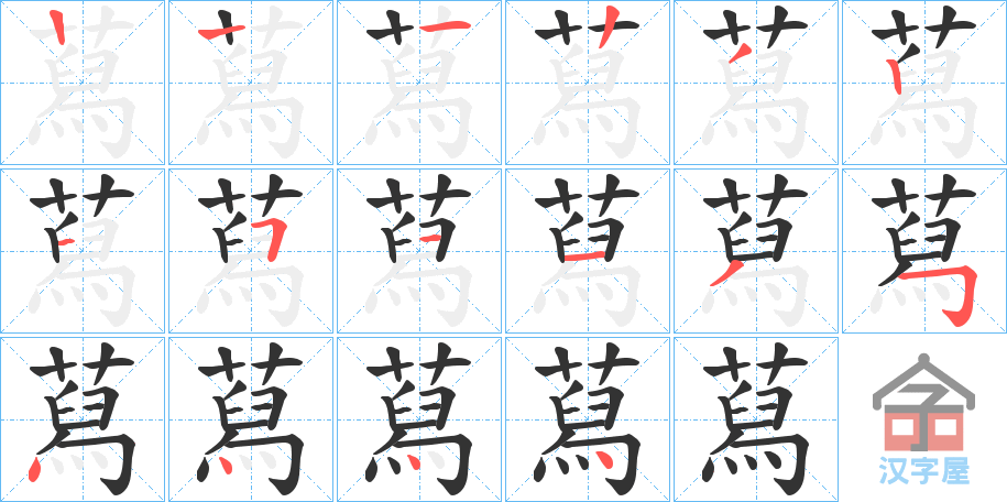 《蕮》的笔顺分步演示（一笔一画写字）