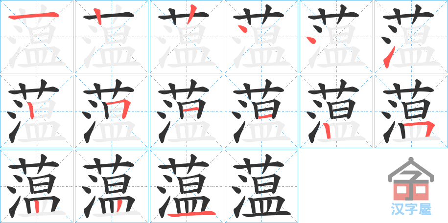 《蕰》的笔顺分步演示（一笔一画写字）