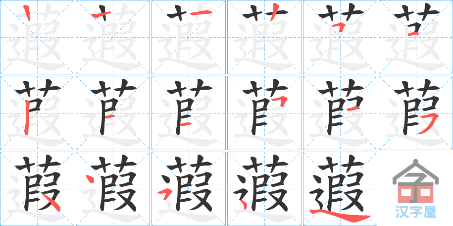 《蕸》的笔顺分步演示（一笔一画写字）