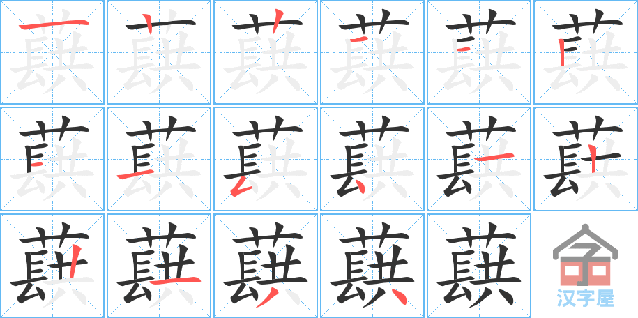 《蕻》的笔顺分步演示（一笔一画写字）