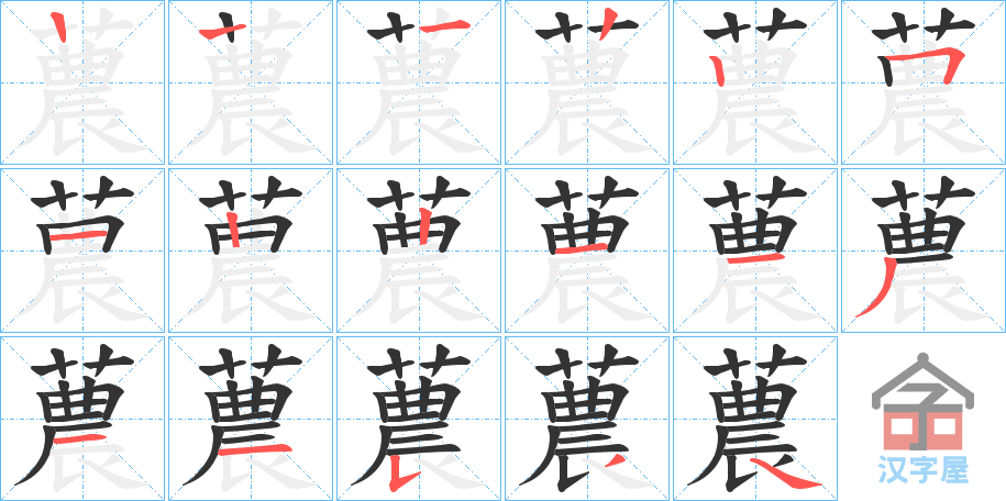 《蕽》的笔顺分步演示（一笔一画写字）