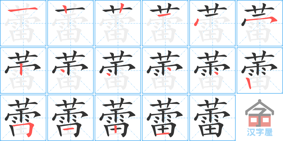 《蕾》的笔顺分步演示（一笔一画写字）