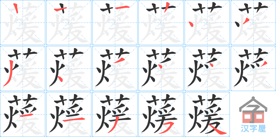 《蕿》的笔顺分步演示（一笔一画写字）