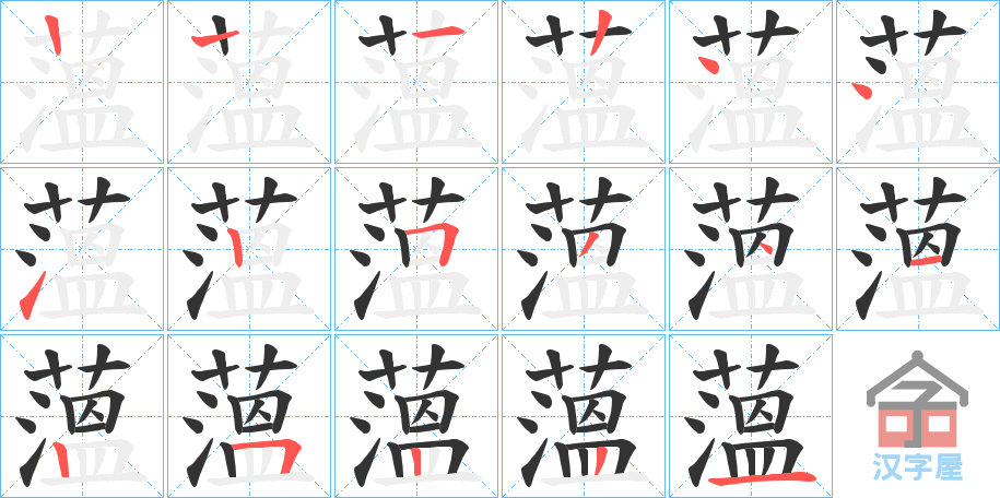 《薀》的笔顺分步演示（一笔一画写字）