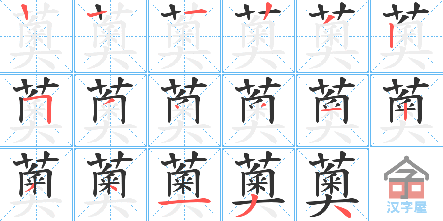 《薁》的笔顺分步演示（一笔一画写字）