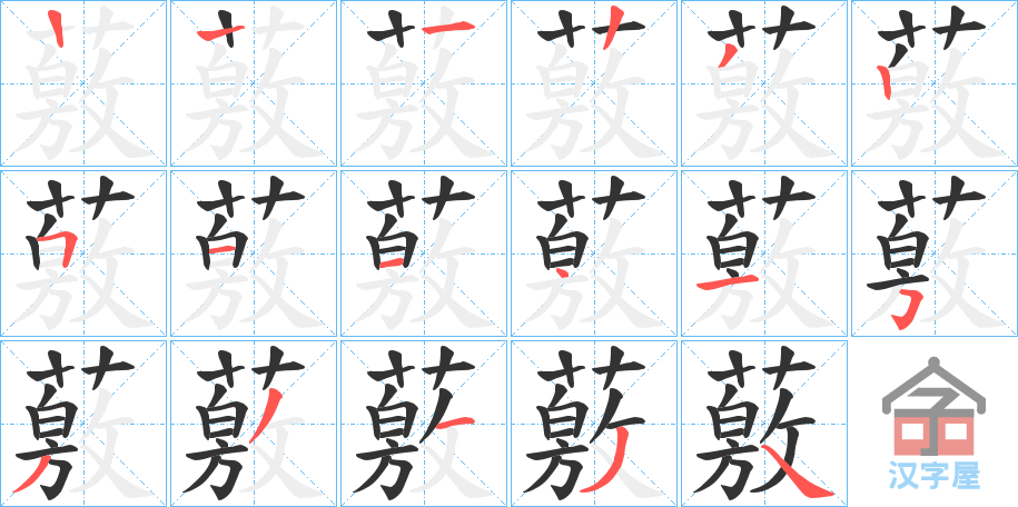 《薂》的笔顺分步演示（一笔一画写字）