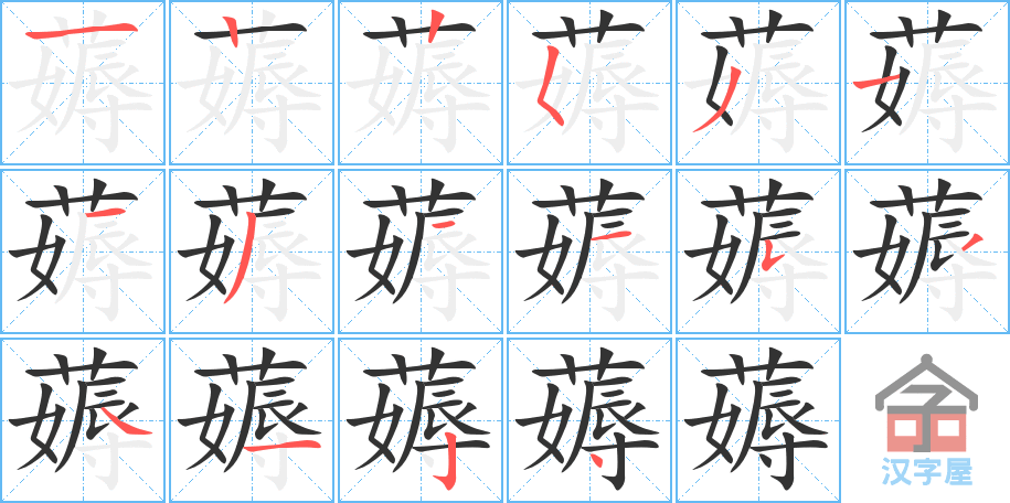 《薅》的笔顺分步演示（一笔一画写字）