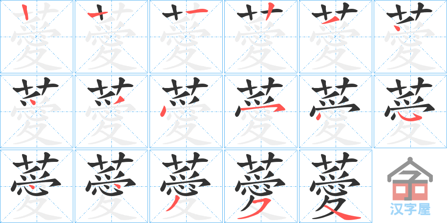 《薆》的笔顺分步演示（一笔一画写字）