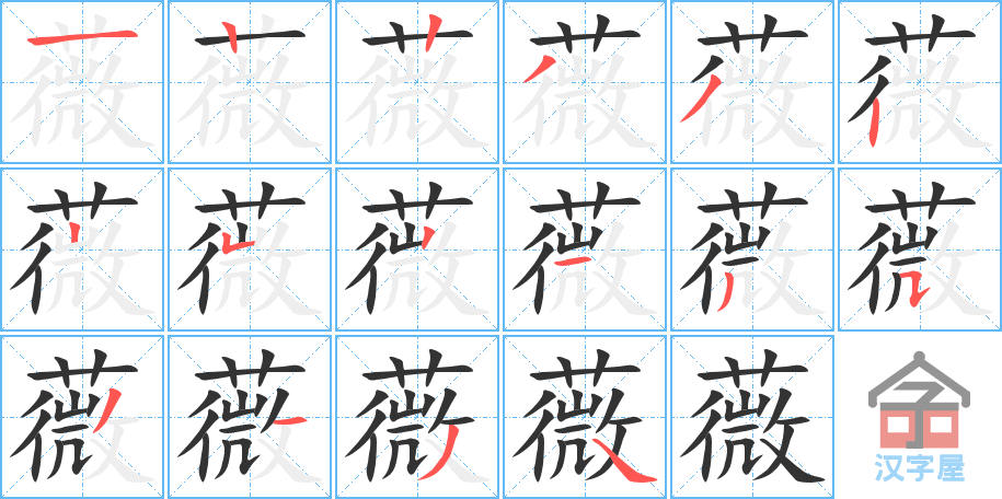 《薇》的笔顺分步演示（一笔一画写字）