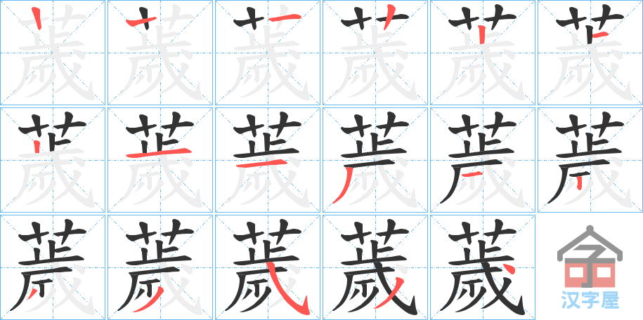 《薉》的笔顺分步演示（一笔一画写字）