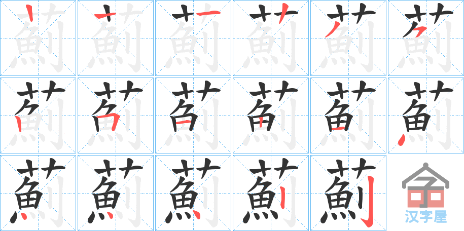 《薊》的笔顺分步演示（一笔一画写字）