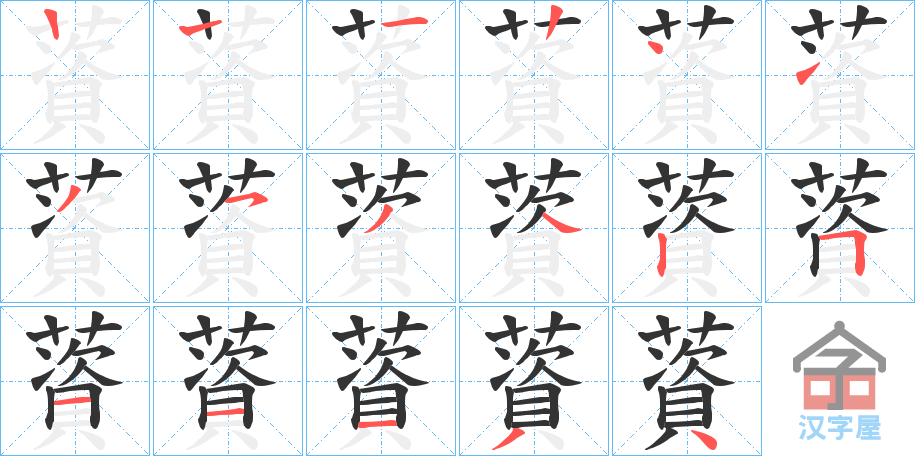 《薋》的笔顺分步演示（一笔一画写字）