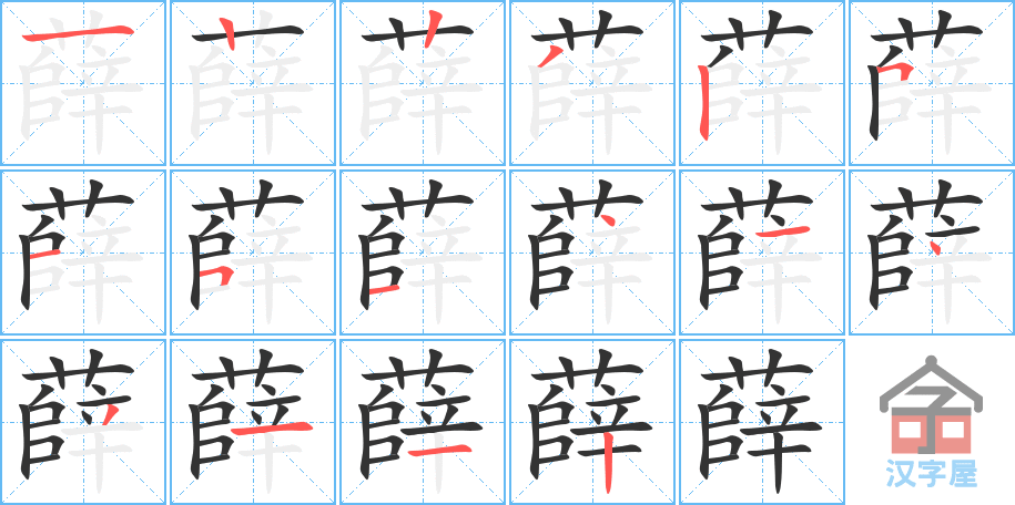 《薛》的笔顺分步演示（一笔一画写字）