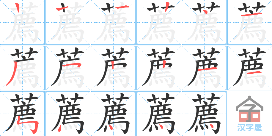 《薦》的笔顺分步演示（一笔一画写字）