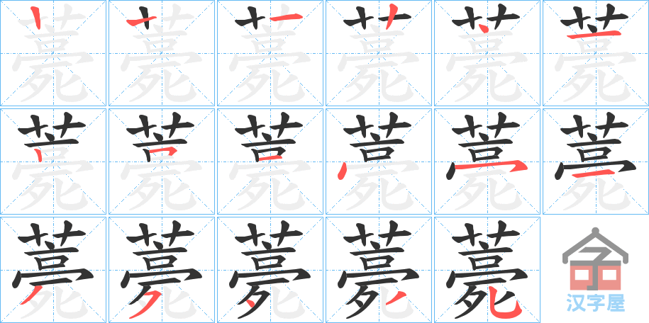 《薧》的笔顺分步演示（一笔一画写字）