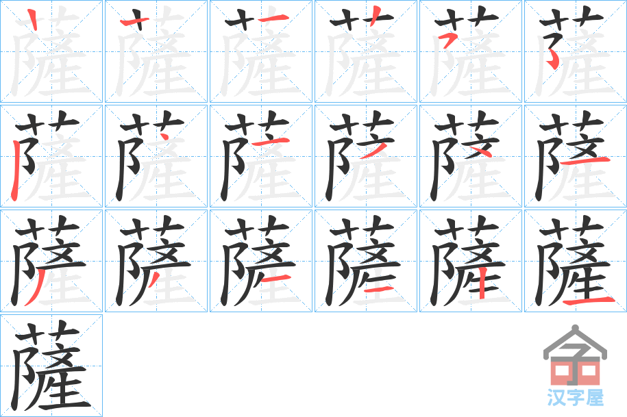 《薩》的笔顺分步演示（一笔一画写字）