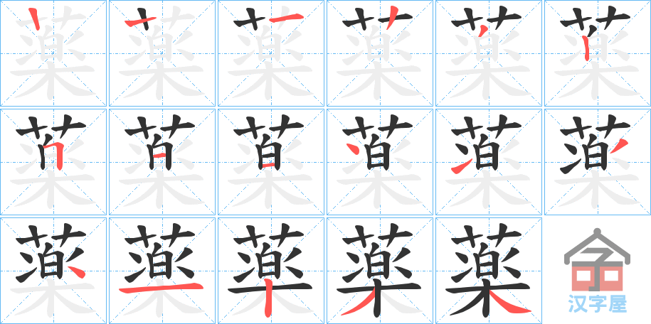 《薬》的笔顺分步演示（一笔一画写字）