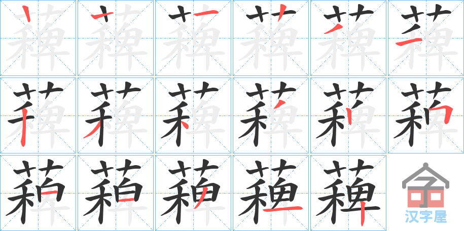 《薭》的笔顺分步演示（一笔一画写字）