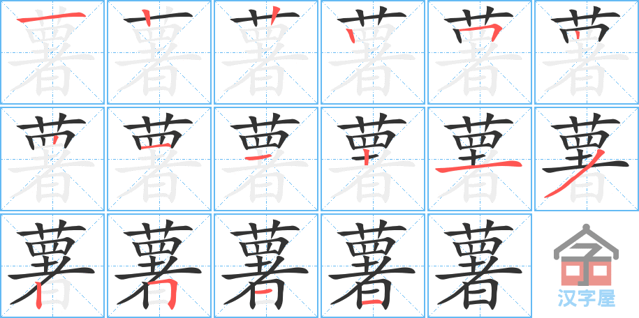 《薯》的笔顺分步演示（一笔一画写字）