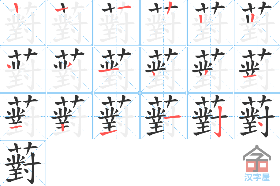 《薱》的笔顺分步演示（一笔一画写字）