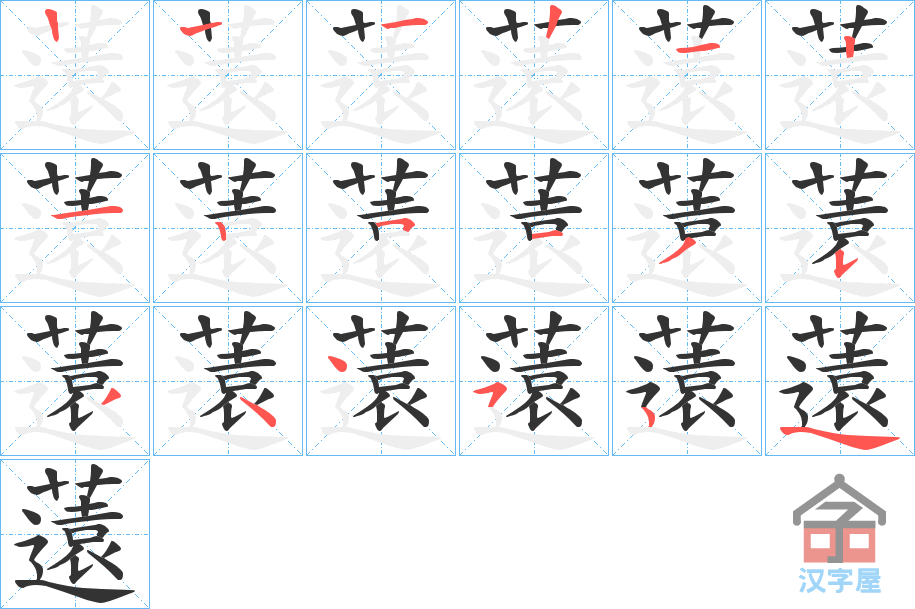 《薳》的笔顺分步演示（一笔一画写字）