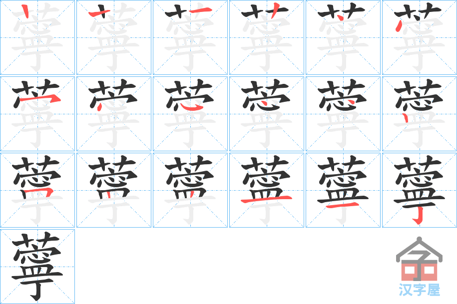 《薴》的笔顺分步演示（一笔一画写字）