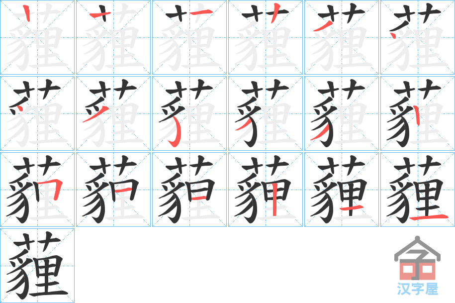 《薶》的笔顺分步演示（一笔一画写字）