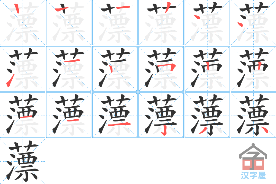 《薸》的笔顺分步演示（一笔一画写字）