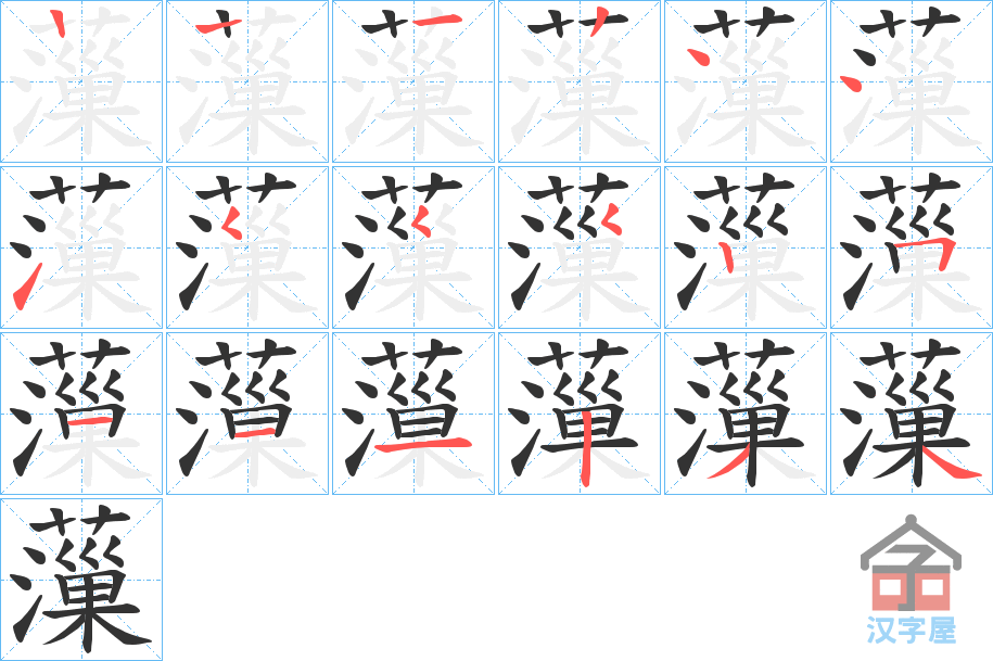 《薻》的笔顺分步演示（一笔一画写字）