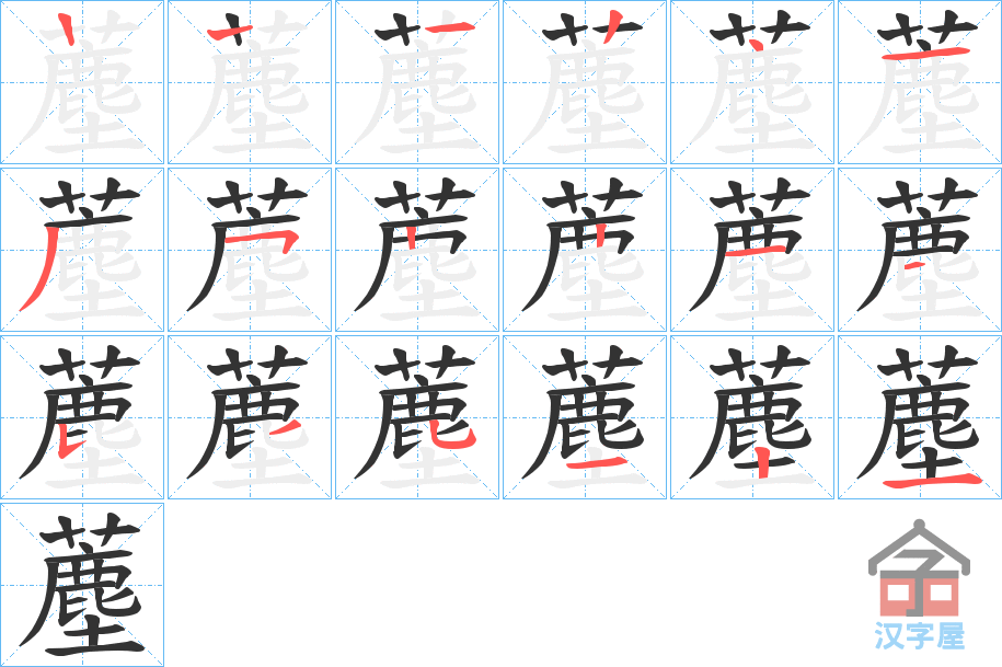 《薼》的笔顺分步演示（一笔一画写字）