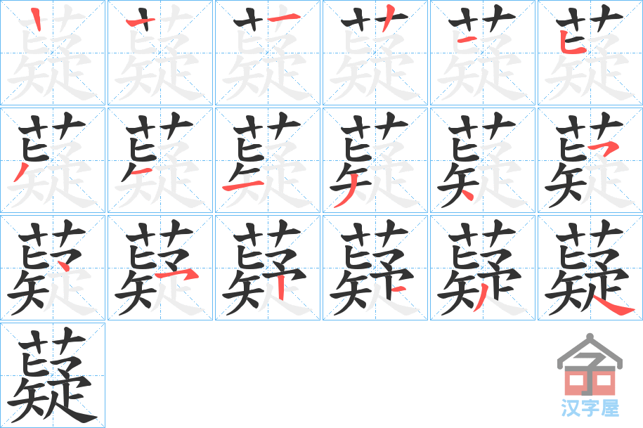 《薿》的笔顺分步演示（一笔一画写字）