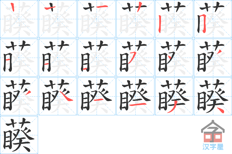 《藈》的笔顺分步演示（一笔一画写字）