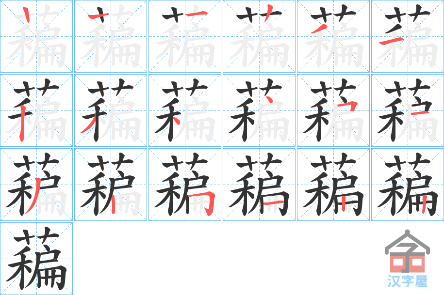 《藊》的笔顺分步演示（一笔一画写字）