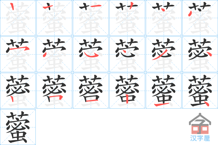 《藌》的笔顺分步演示（一笔一画写字）