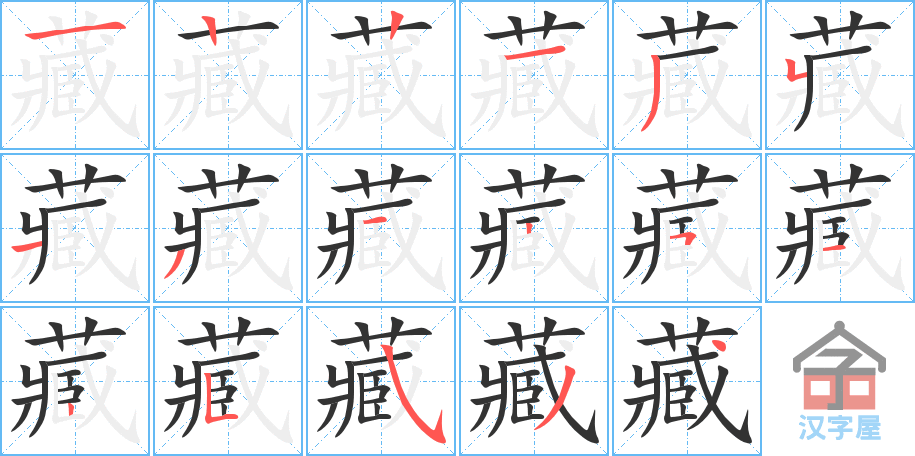 《藏》的笔顺分步演示（一笔一画写字）