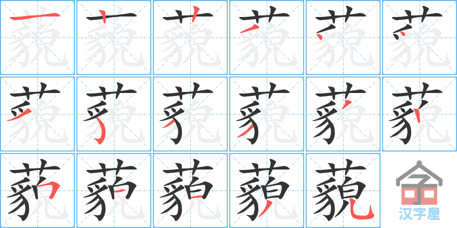 《藐》的笔顺分步演示（一笔一画写字）