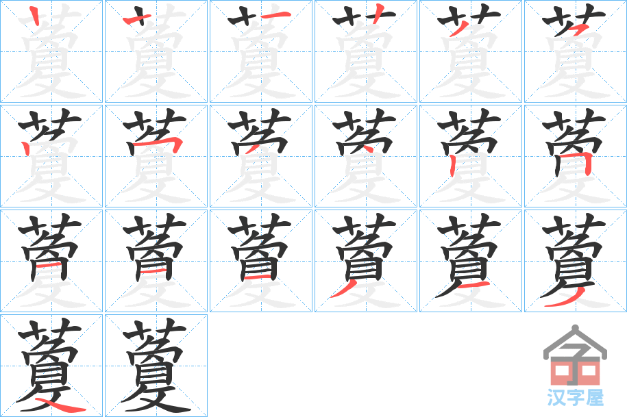 《藑》的笔顺分步演示（一笔一画写字）