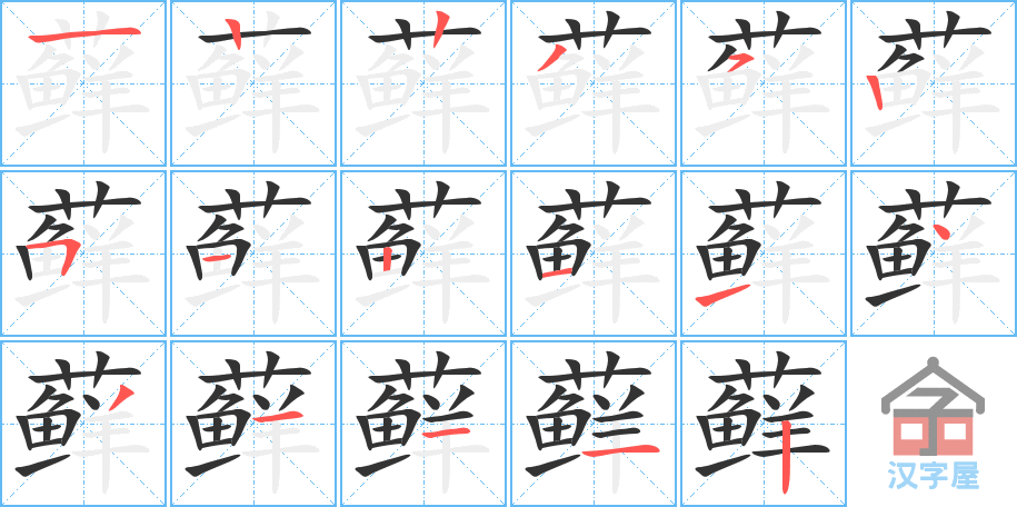 《藓》的笔顺分步演示（一笔一画写字）