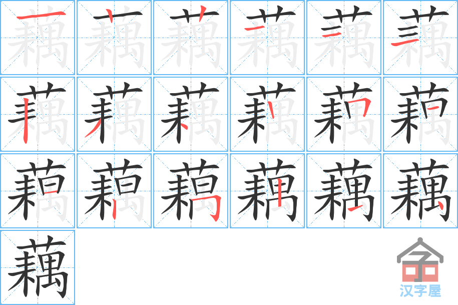 《藕》的笔顺分步演示（一笔一画写字）