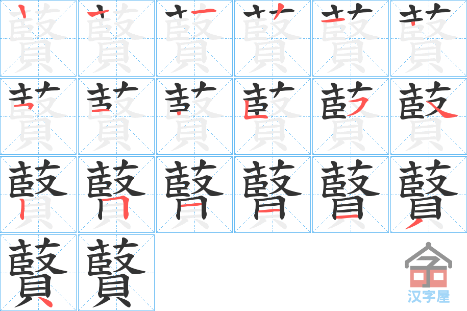 《藖》的笔顺分步演示（一笔一画写字）