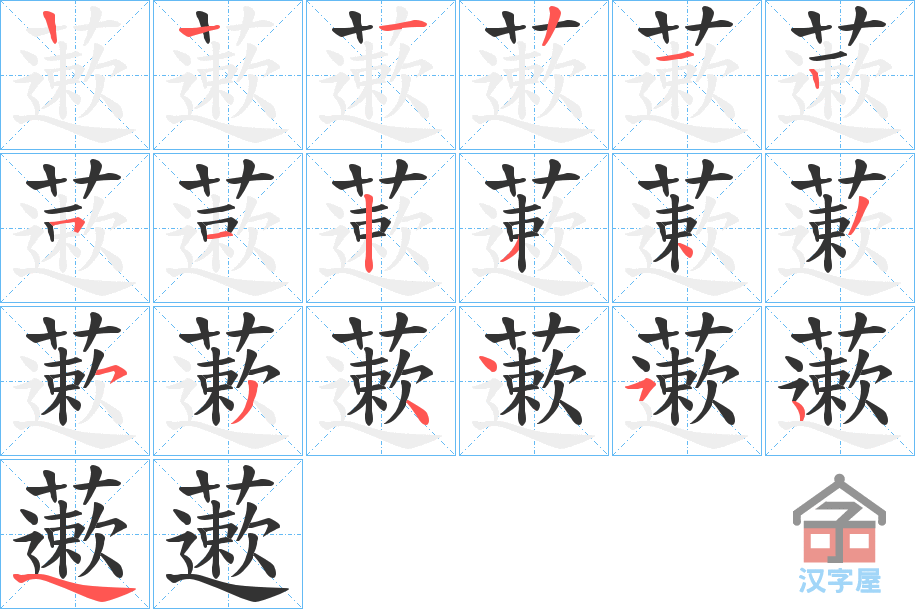 《藗》的笔顺分步演示（一笔一画写字）