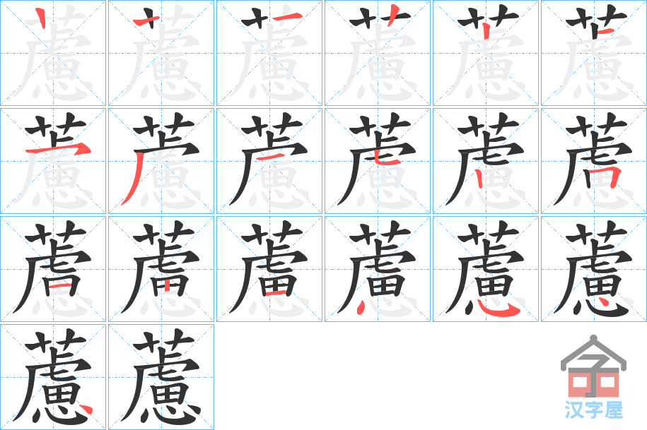 《藘》的笔顺分步演示（一笔一画写字）