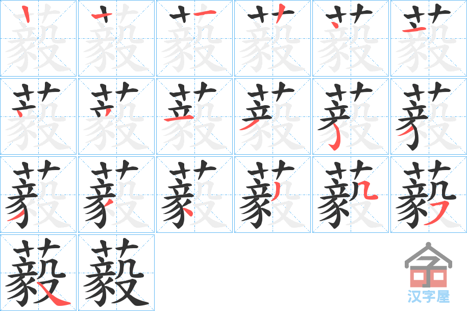 《藙》的笔顺分步演示（一笔一画写字）